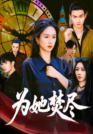 短剧为她焚尽海报