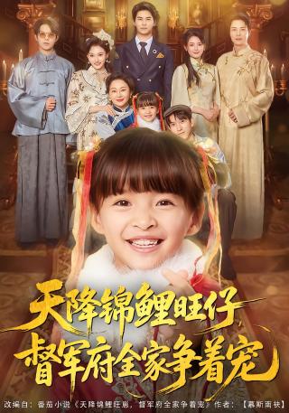 短剧天降锦鲤旺仔，督军府全家争着宠海报