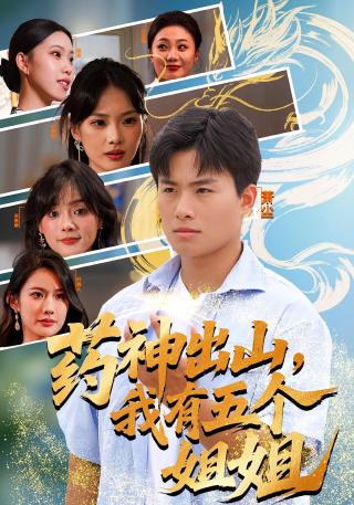 短剧药神出山，我有五个姐姐海报