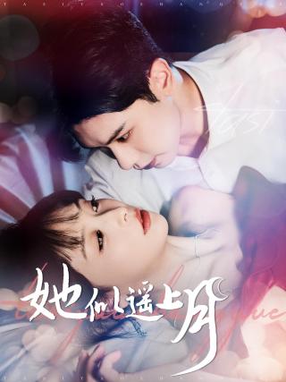 短剧她似遥上月海报