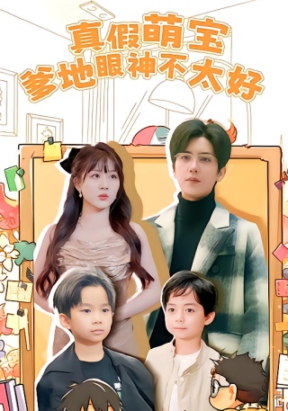 短剧真假萌宝爹地眼神不太好海报