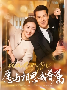 短剧愿与相思成眷属海报