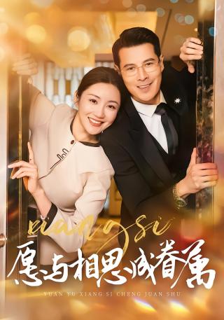 短剧愿与相思成眷属海报