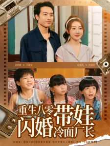 短剧重生八零带娃闪婚冷面厂长海报