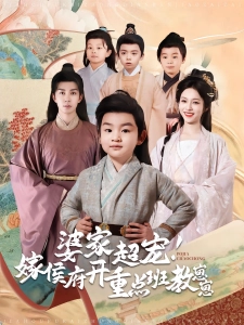 短剧婆家超宠！嫁侯府开重点班教崽崽海报