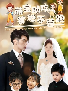 短剧萌宝助攻，爹地不要跑海报