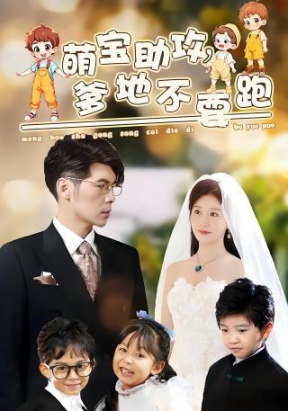 短剧萌宝助攻，爹地不要跑海报