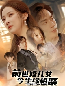 短剧前世修儿女今生缘相聚海报