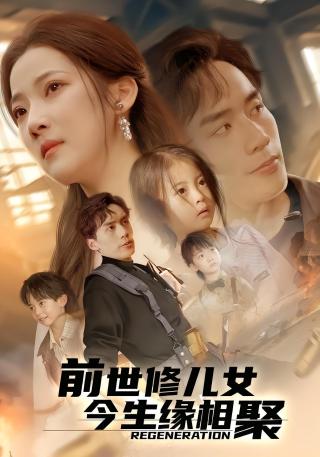 短剧前世修儿女今生缘相聚海报