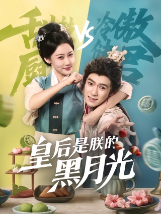 短剧皇后是朕的黑月光海报