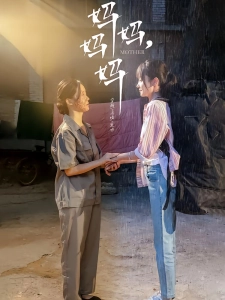 短剧妈妈，妈妈海报