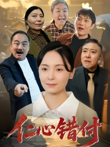 短剧仁心错付海报