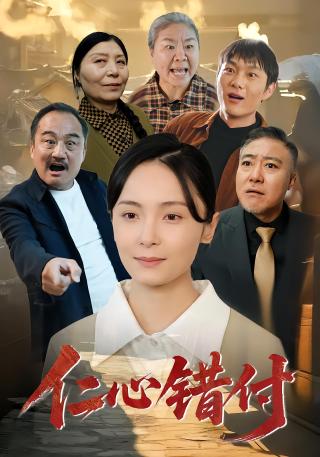 短剧仁心错付海报