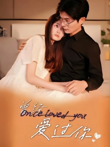 短剧曾经爱过你海报