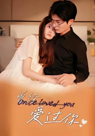 短剧曾经爱过你海报