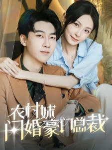 短剧农村妹闪婚豪门总裁海报