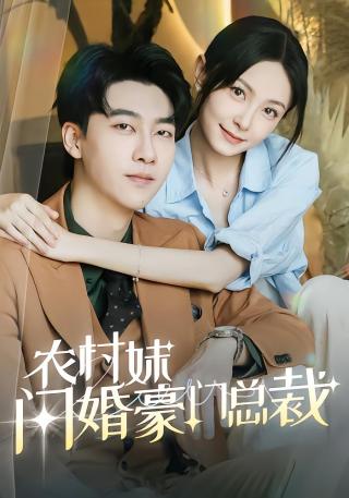 短剧农村妹闪婚豪门总裁海报