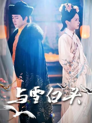 短剧与雪白头海报