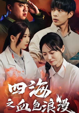 短剧四海之血色浪漫海报