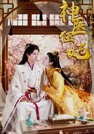 短剧神医狂妃战神王爷乖乖受宠海报