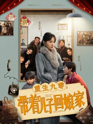 短剧重生九零，带着儿子回娘家海报