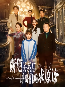 短剧断绝关系后哥哥们跪求原谅海报