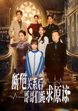 短剧断绝关系后哥哥们跪求原谅海报