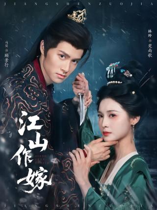 短剧江山作嫁海报