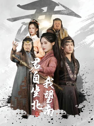 短剧君自坐北我望南海报