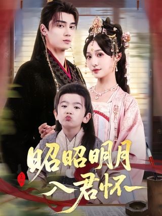 短剧昭昭明月入君怀海报