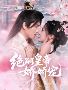 短剧绝嗣皇帝娇娇宠海报