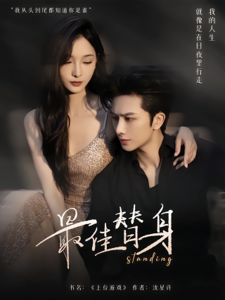 短剧最佳替身海报