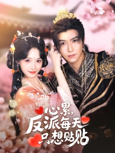 短剧心累，反派每天只想贴贴海报