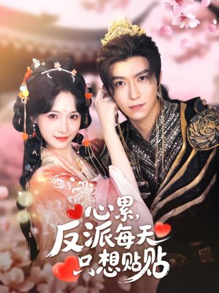 短剧心累，反派每天只想贴贴海报