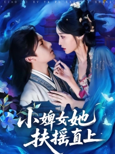 短剧小婢女她扶摇直上海报