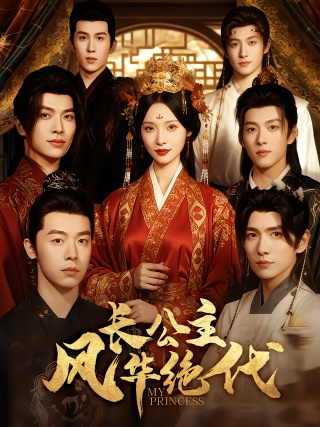 短剧长公主风华绝代海报