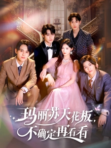短剧玛丽苏天花板，不确定再看看海报