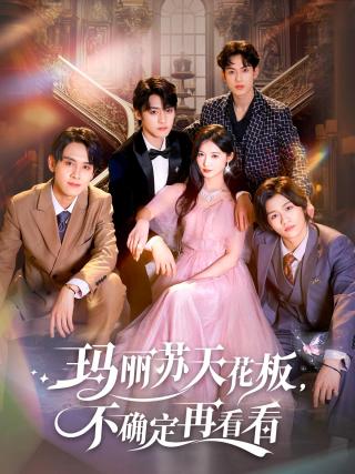 短剧玛丽苏天花板，不确定再看看海报