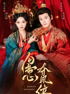 短剧勾帝心夺凤位海报