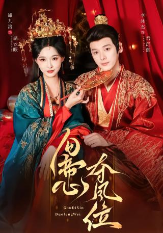 短剧勾帝心夺凤位海报