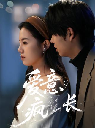 短剧爱意疯长海报