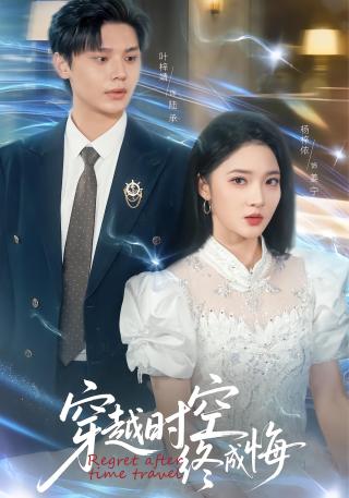 短剧穿越时空终成悔海报