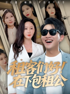 短剧租客们好！在下包租公海报