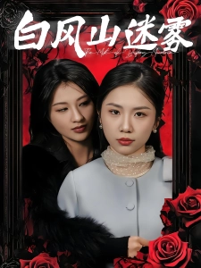 短剧白风山迷雾海报