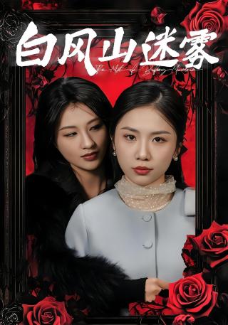 短剧白风山迷雾海报