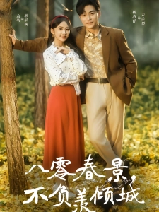 短剧八零春景，不负羡倾城海报