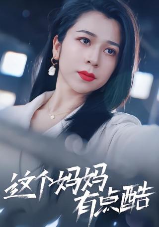 短剧这个妈妈有点酷海报