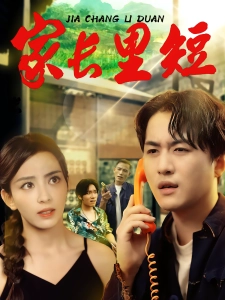 短剧家长里短海报
