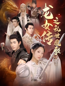 短剧龙女传之乱世凰歌海报