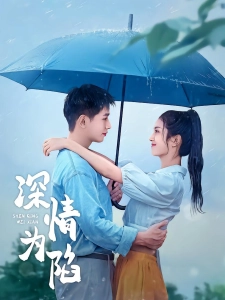 短剧深情为陷海报